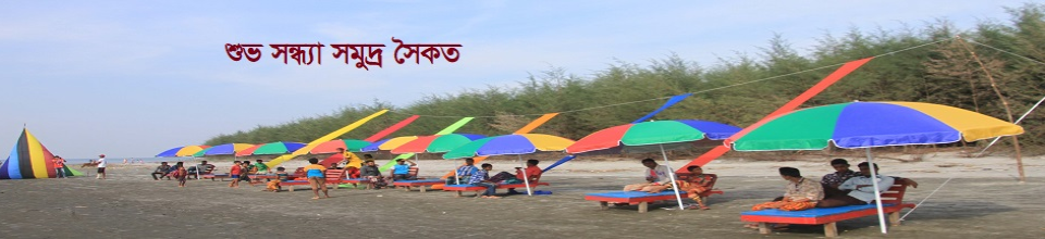 শুভ সন্ধ্যা সমুদ্র সৈকত